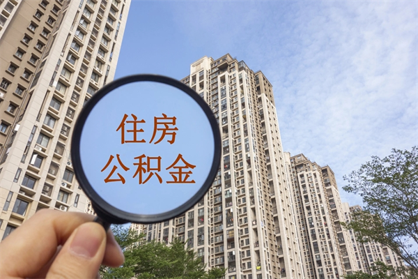 厦门提取公积金每月多少-通辽公积金代办服务