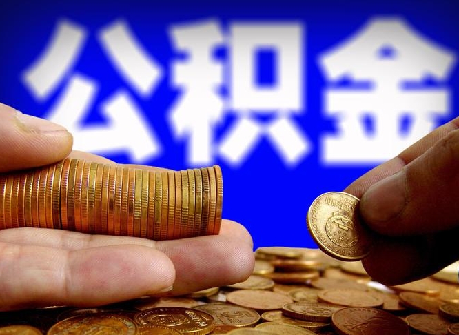公积金是一定要交的吗-通辽公积金代办平台